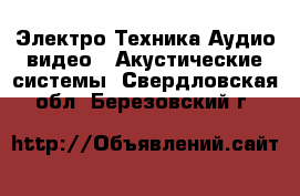 Электро-Техника Аудио-видео - Акустические системы. Свердловская обл.,Березовский г.